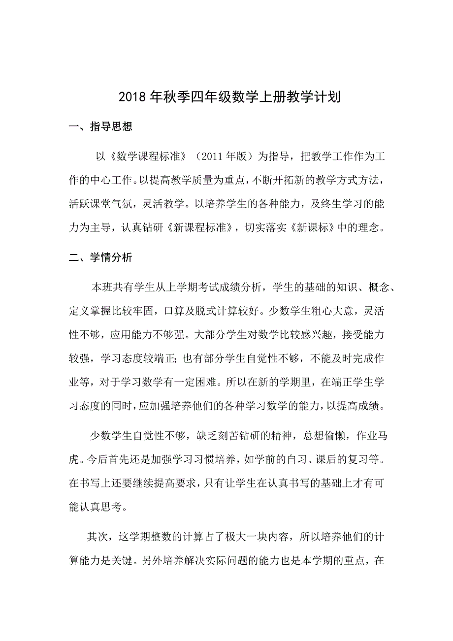 苏教版2018年秋四年级数学上册教学计划.docx_第1页