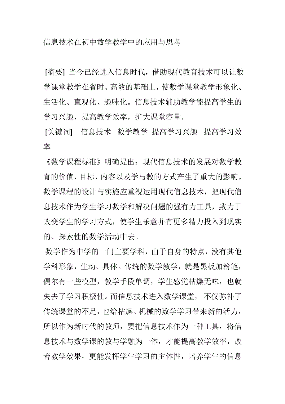 信息技术在初中数学教学中的应用与思考_第1页