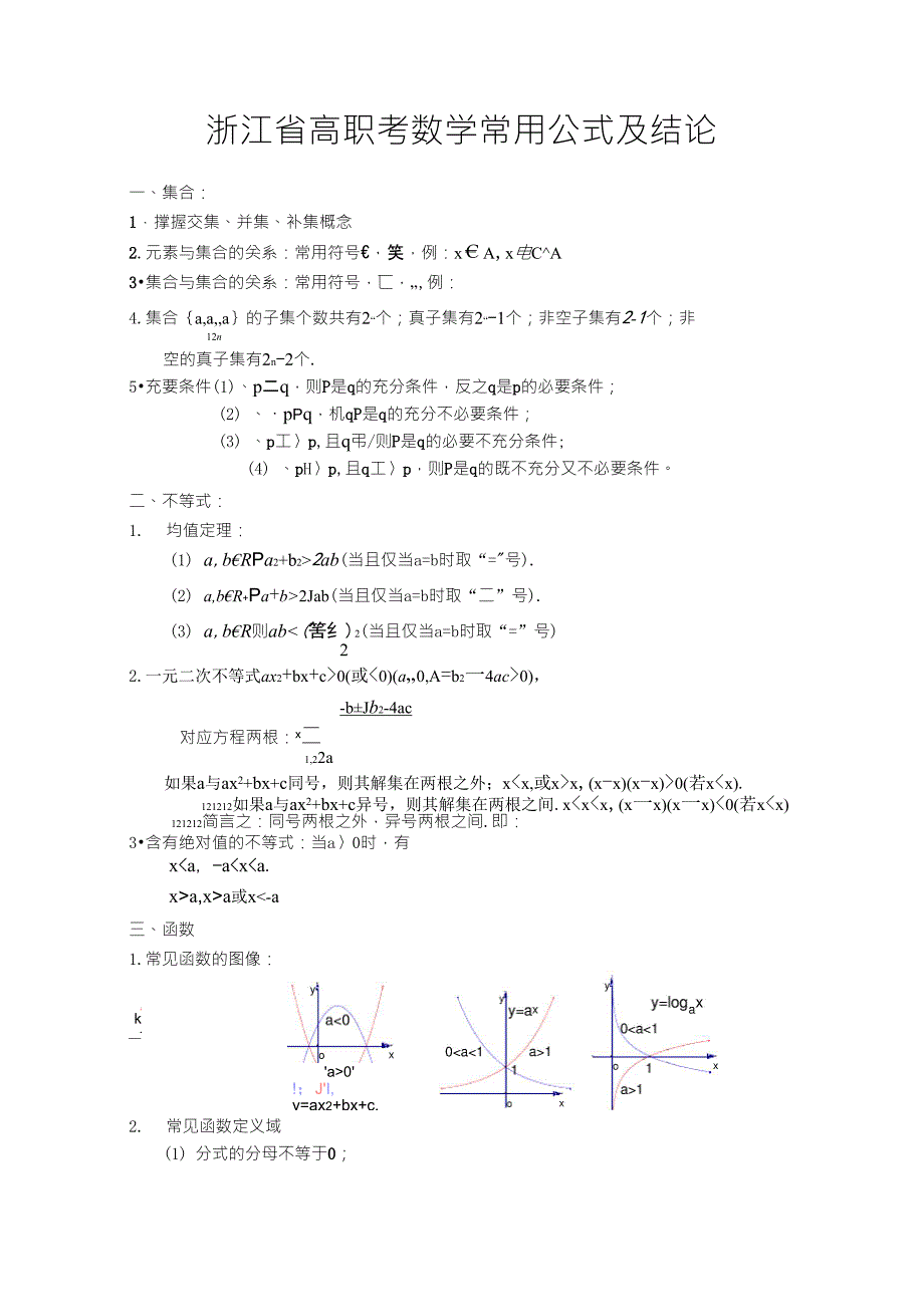浙江省单考单招数学常用公式及结论_第1页