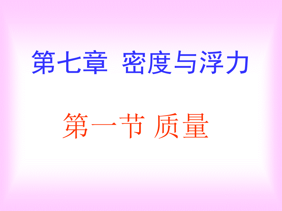 沪科版八年级下册质量_第1页