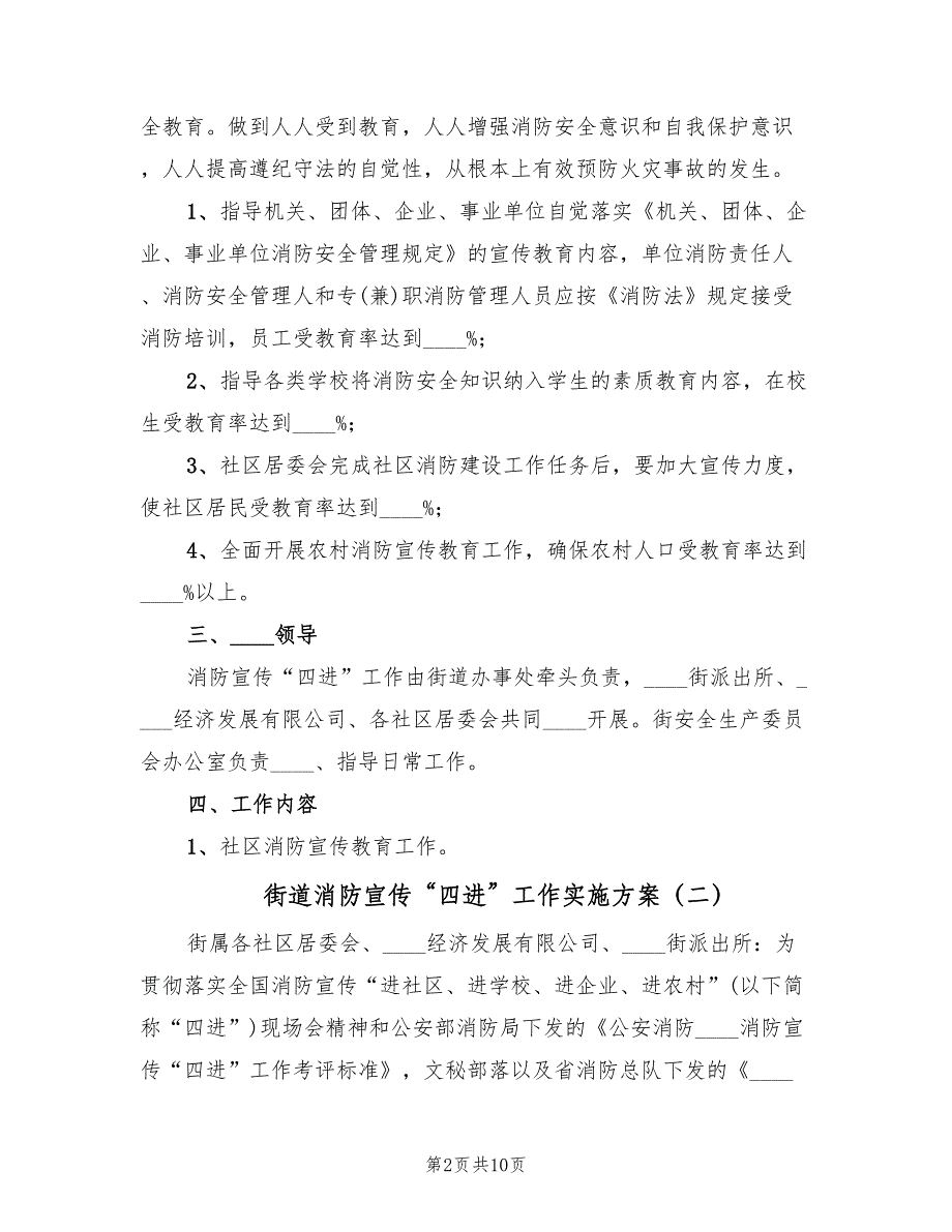 街道消防宣传“四进”工作实施方案（3篇）_第2页