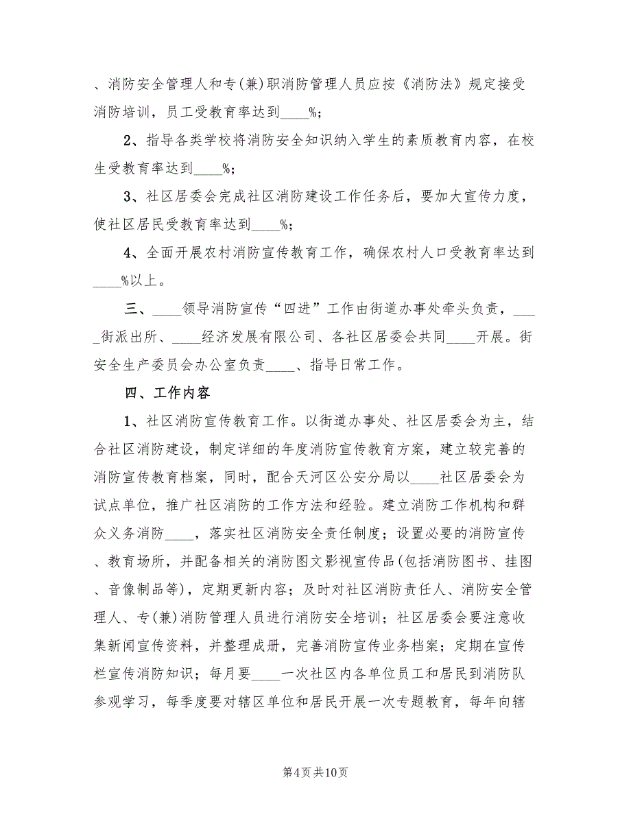 街道消防宣传“四进”工作实施方案（3篇）_第4页