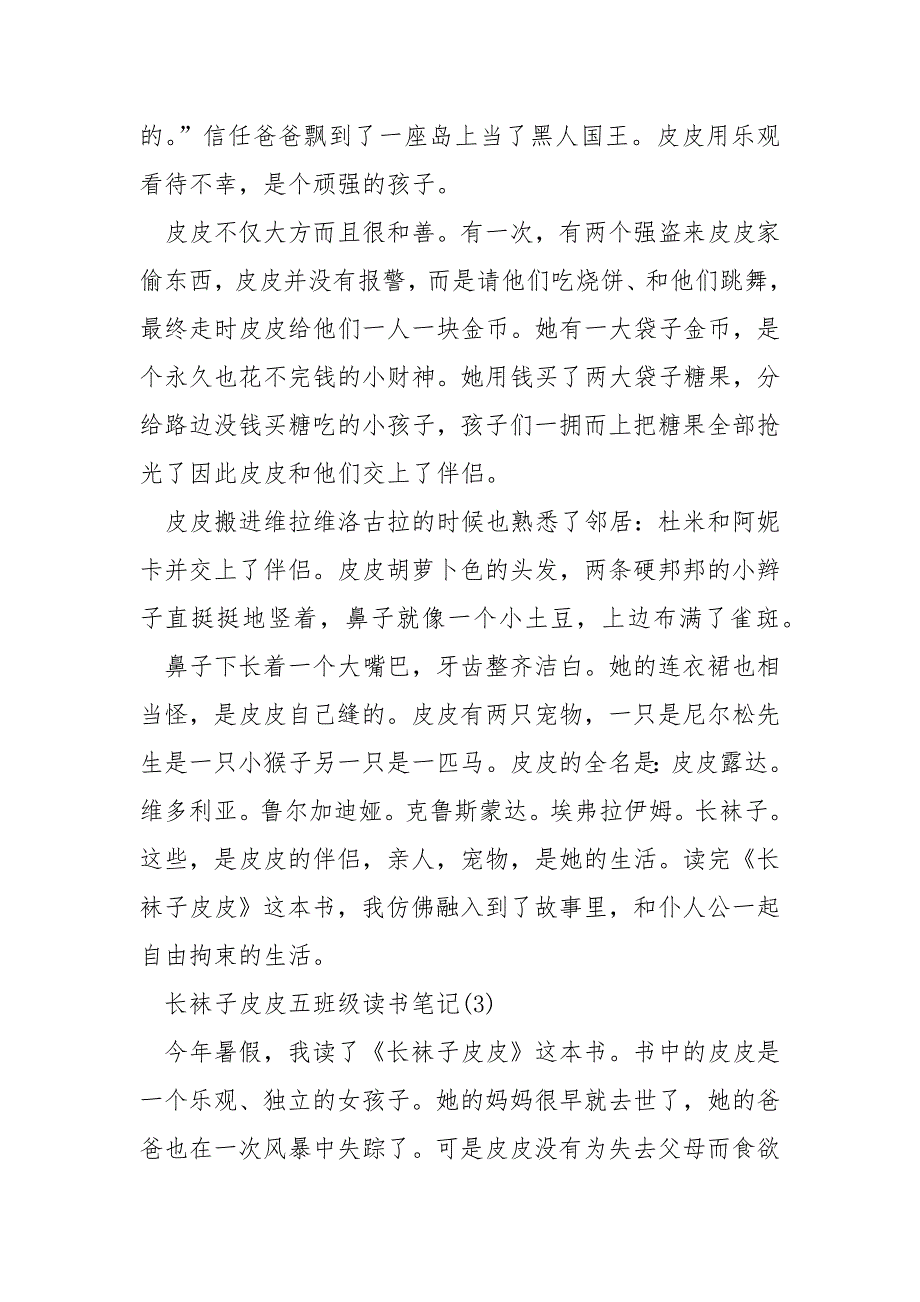 长袜子皮皮五年级读书笔记5篇_第3页