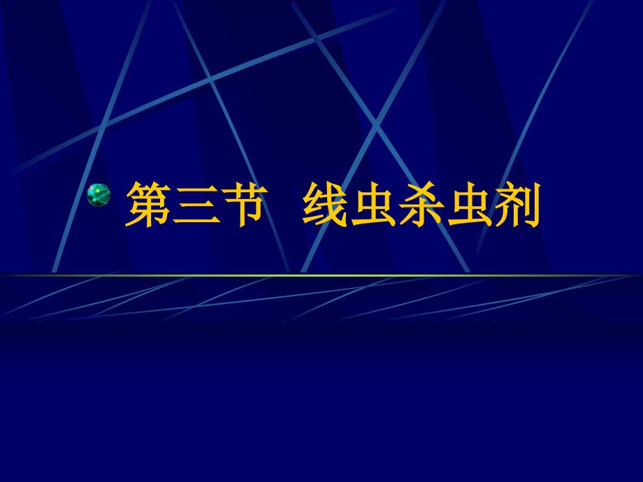 昆虫病原线虫PPT课件_第1页