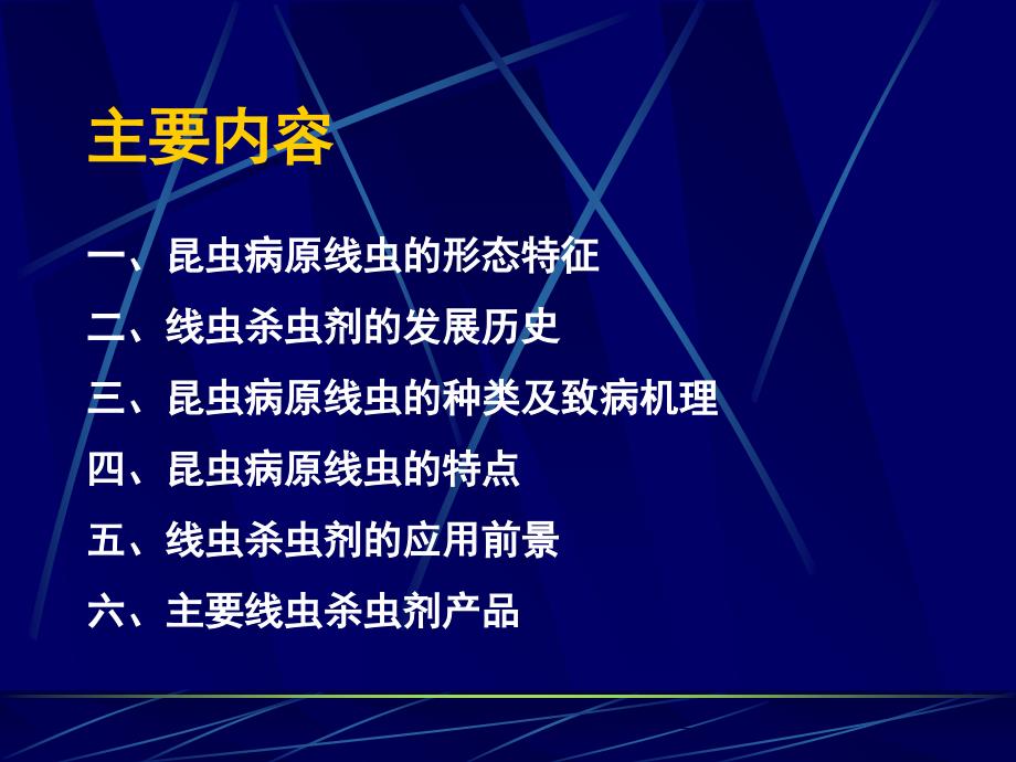 昆虫病原线虫PPT课件_第2页