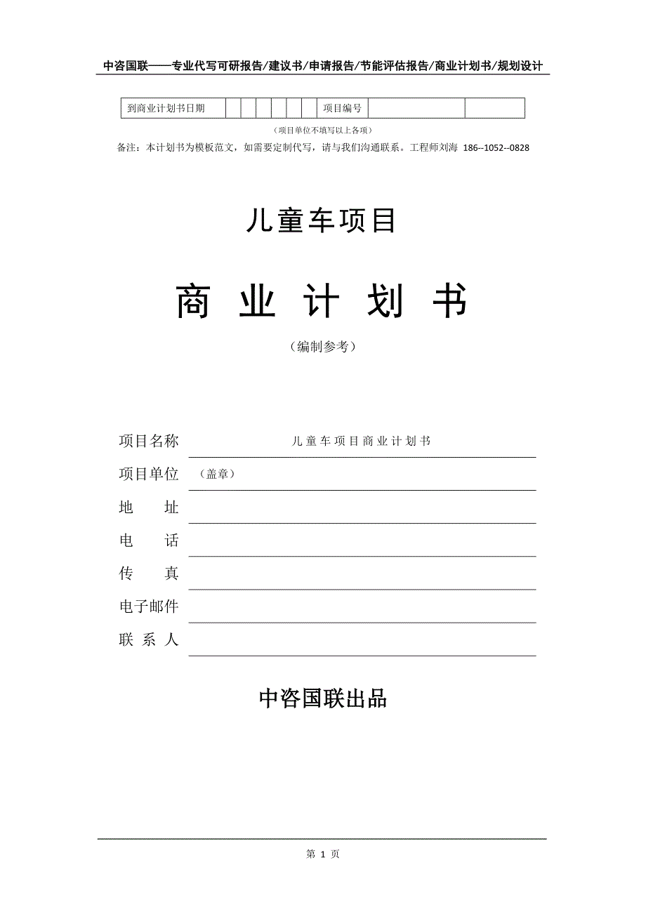 儿童车项目商业计划书写作模板-代写定制_第2页