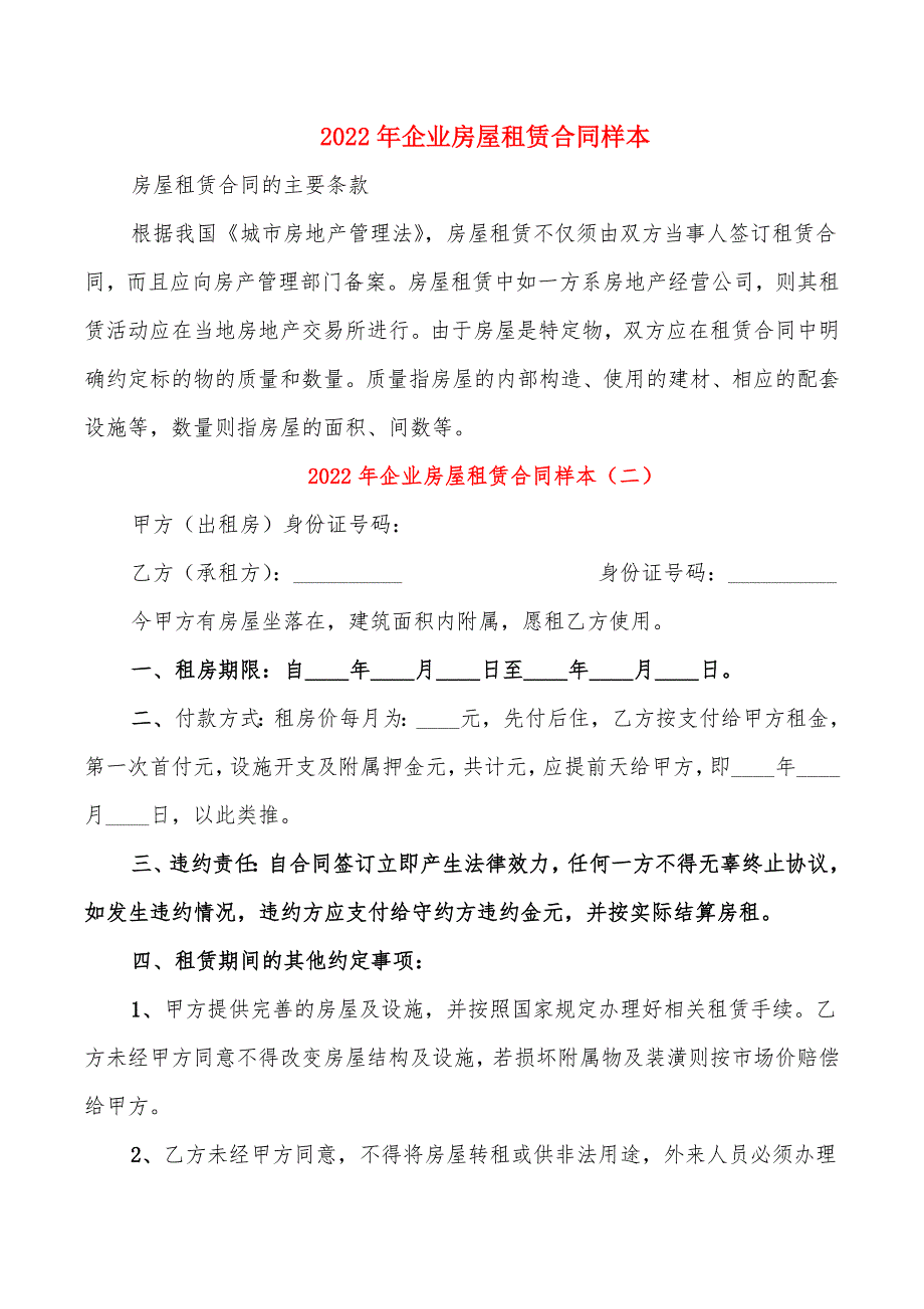 2022年企业房屋租赁合同样本_第1页