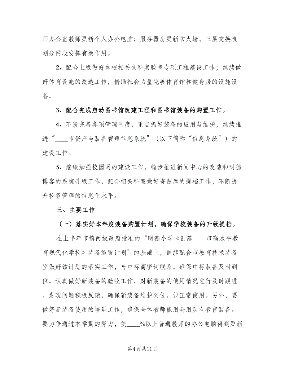 小学教育装备工作计划参考样本（三篇）.doc_第4页