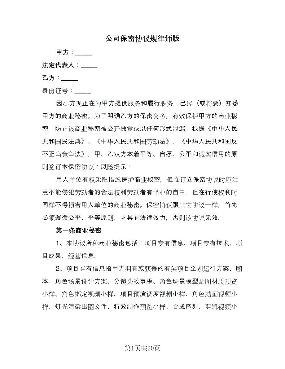 公司保密协议规律师版（六篇）.doc_第1页