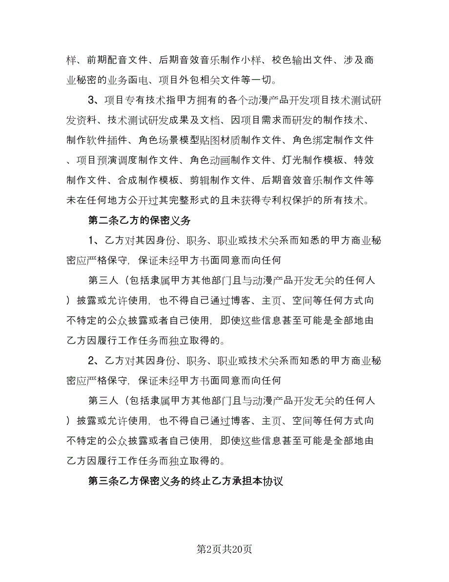 公司保密协议规律师版（六篇）.doc_第2页