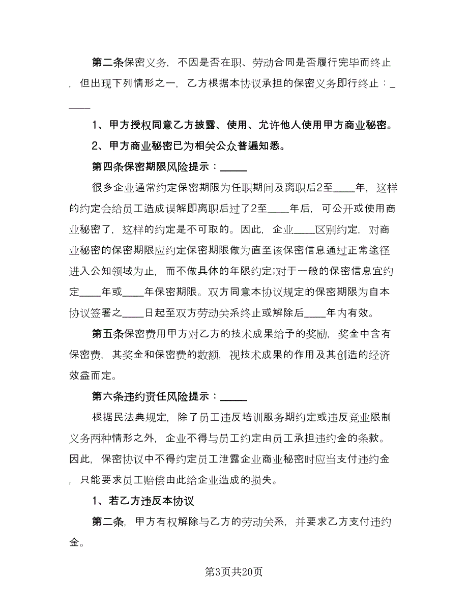 公司保密协议规律师版（六篇）.doc_第3页