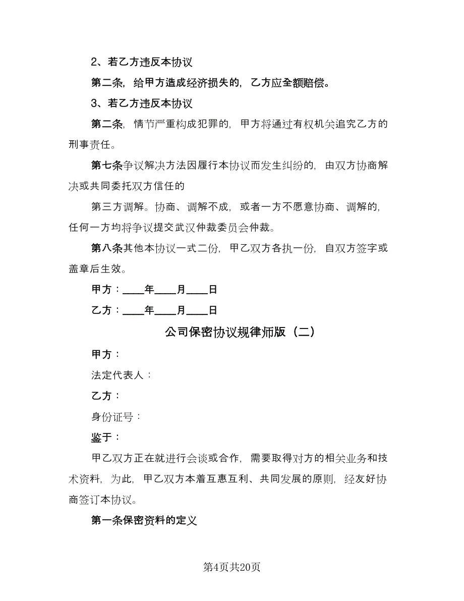 公司保密协议规律师版（六篇）.doc_第4页