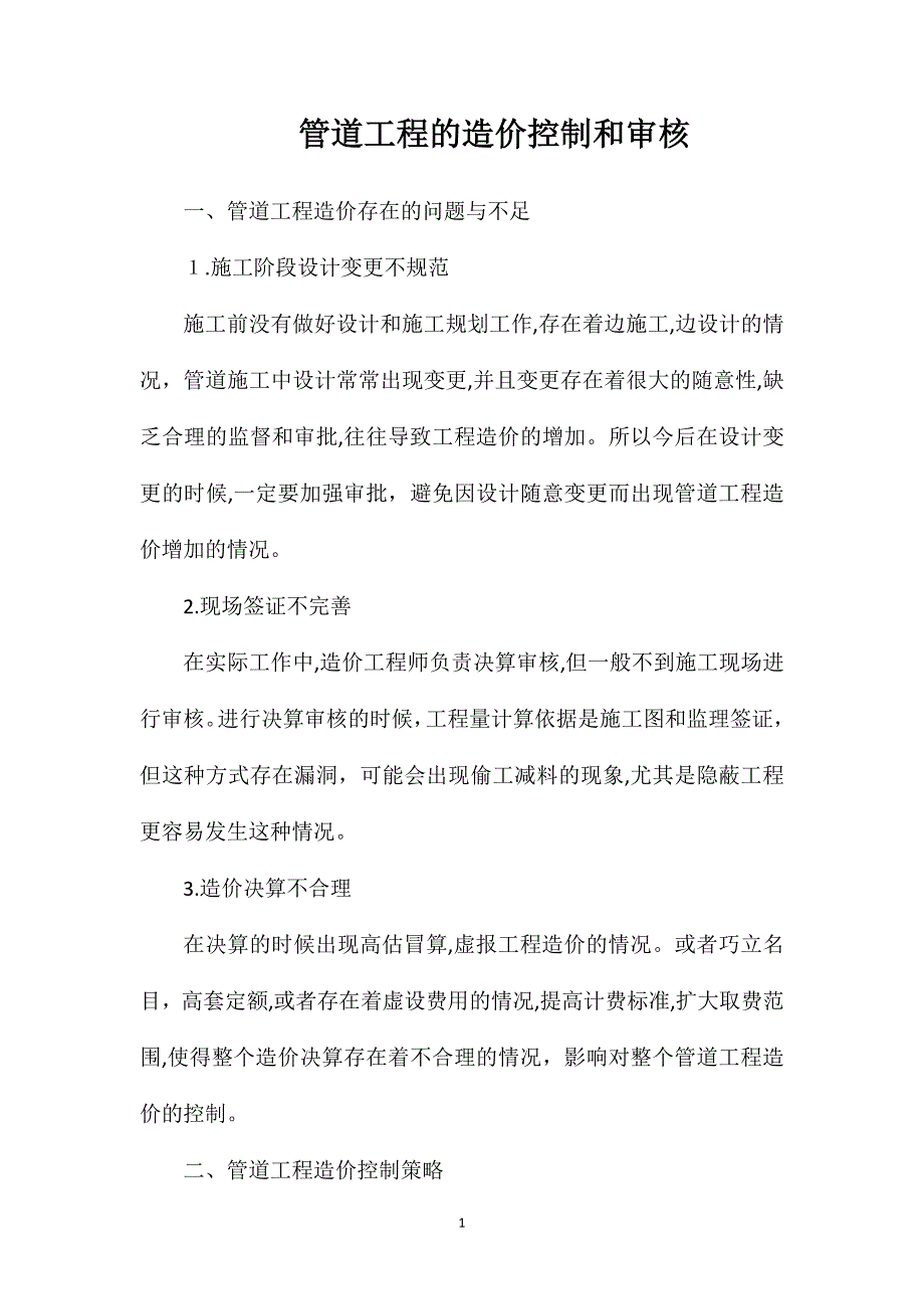 管道工程的造价控制和审核_第1页