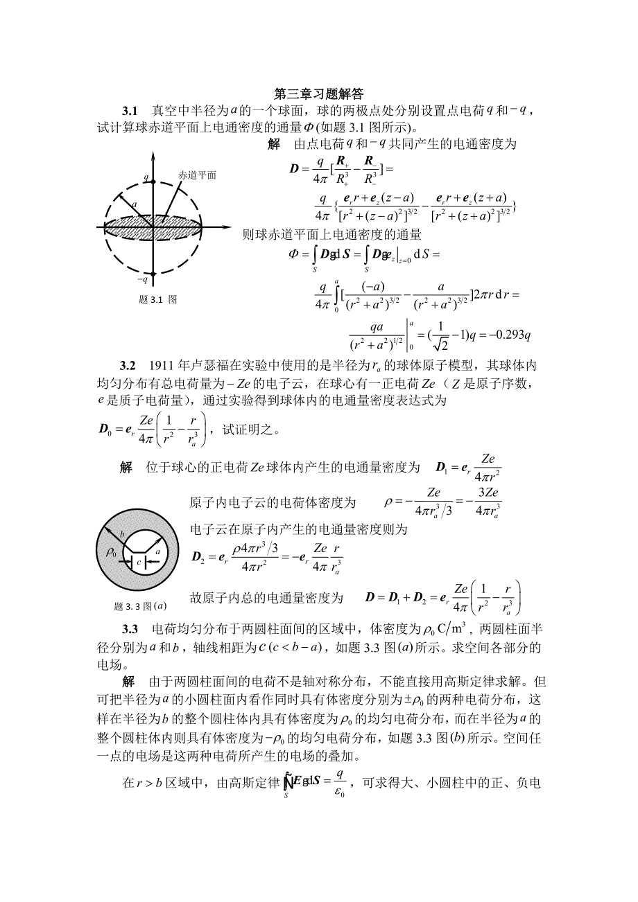 电磁场答案三_第1页