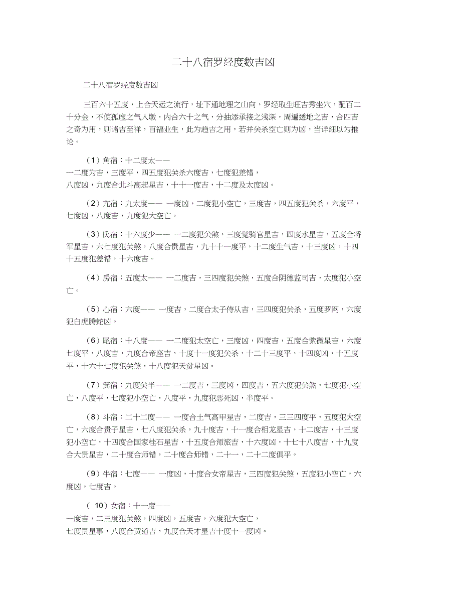 二十八宿罗经度数吉凶_第1页