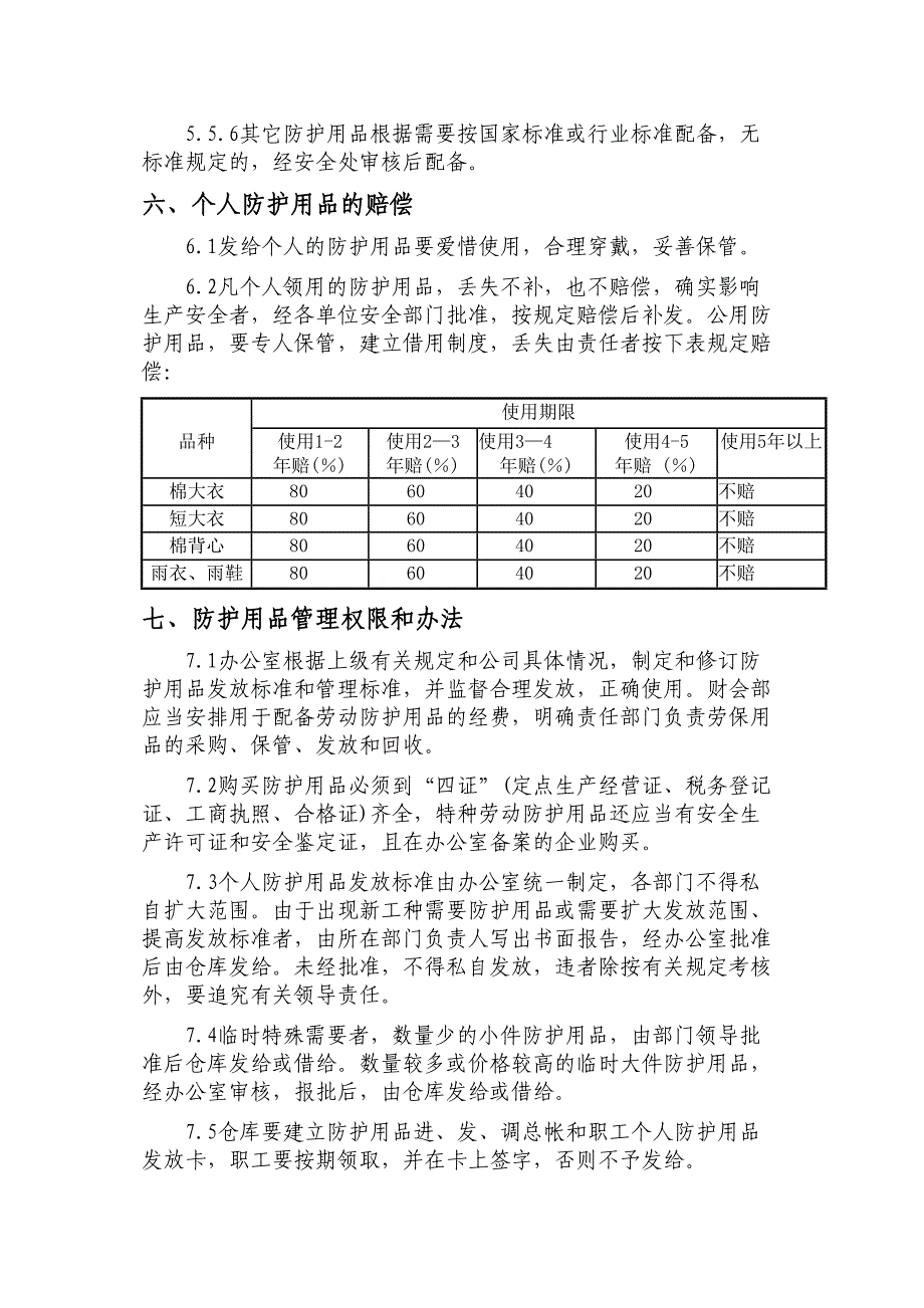 劳动防护用品管理制度15实用资料.doc_第5页