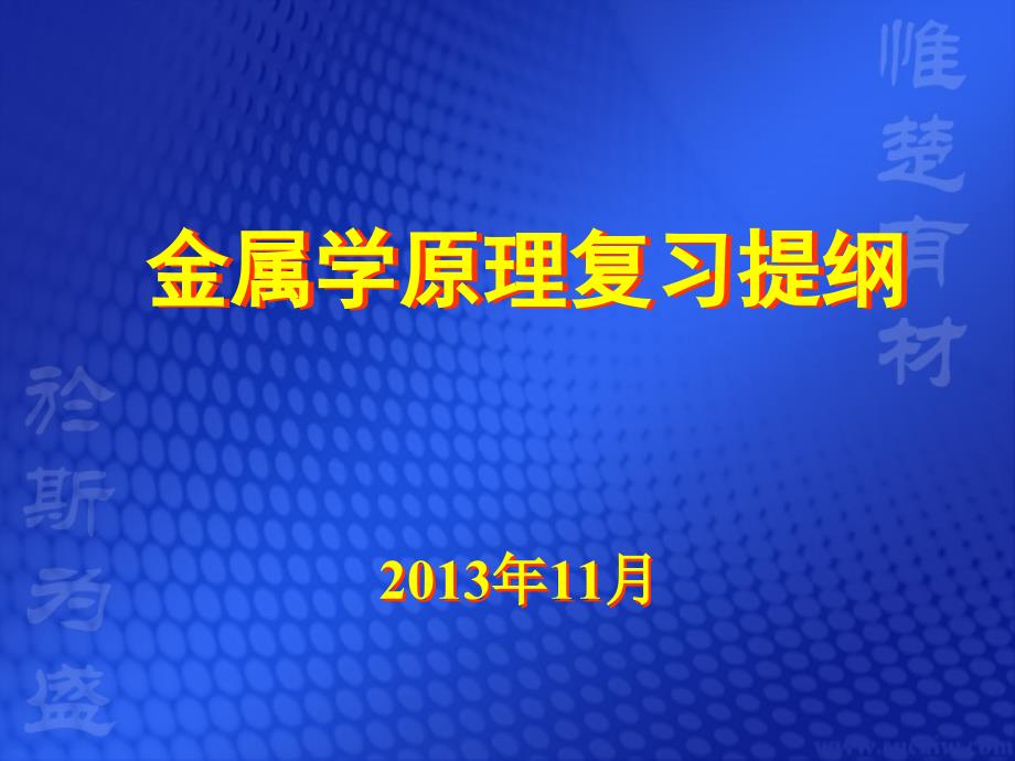 金属学原理复习提纲课件_第1页