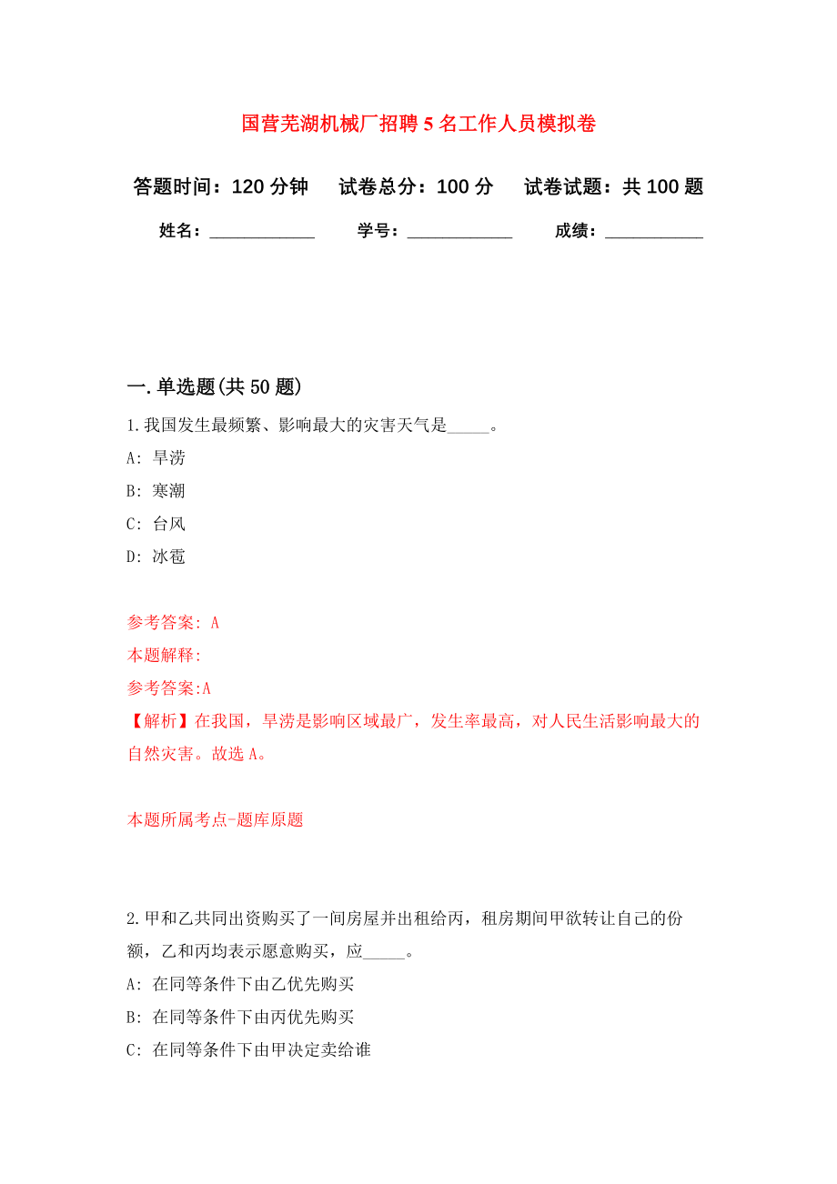 国营芜湖机械厂招聘5名工作人员押题卷(第1版）_第1页