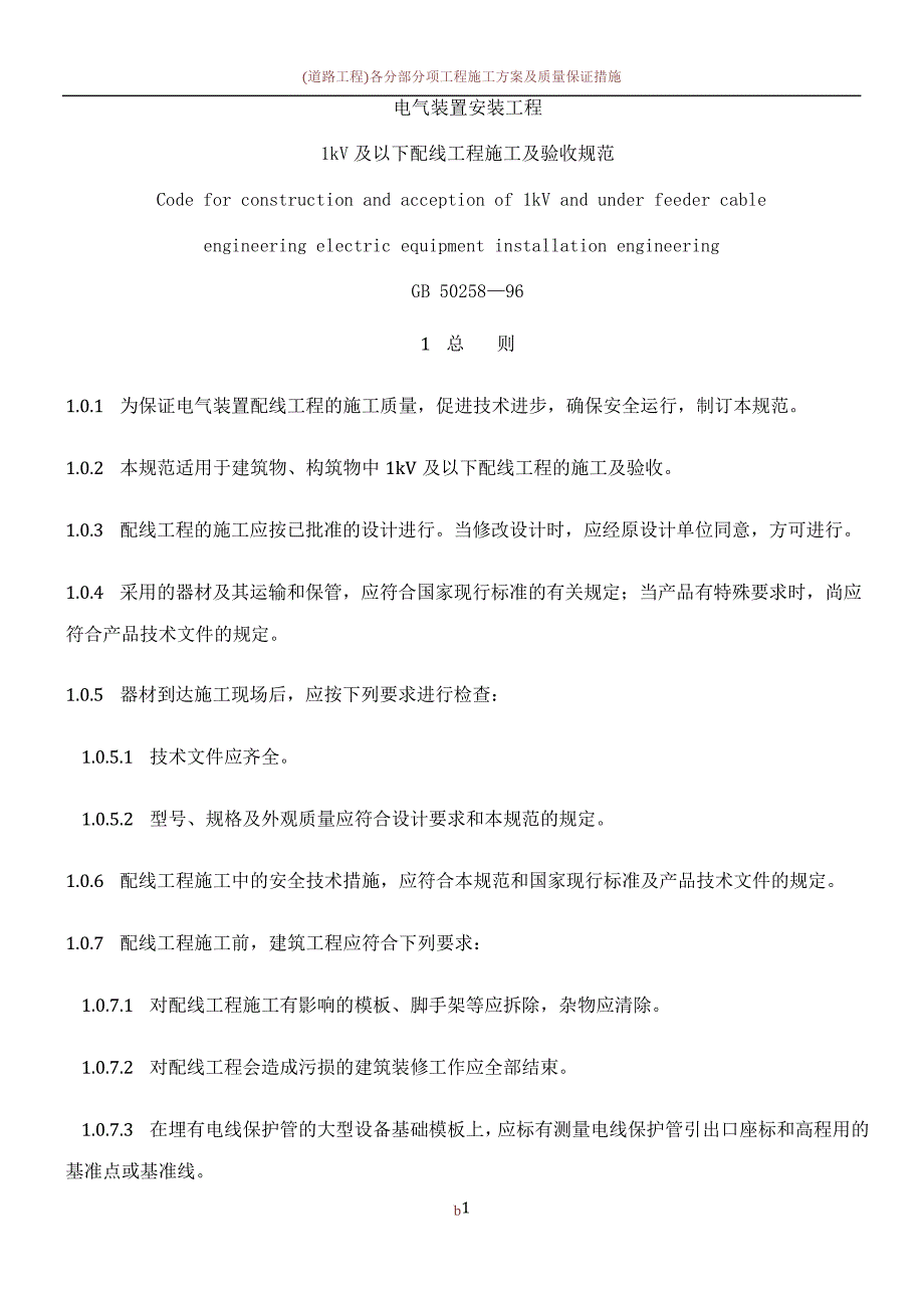 1kV及以下配线工程施工及验收规范_第1页