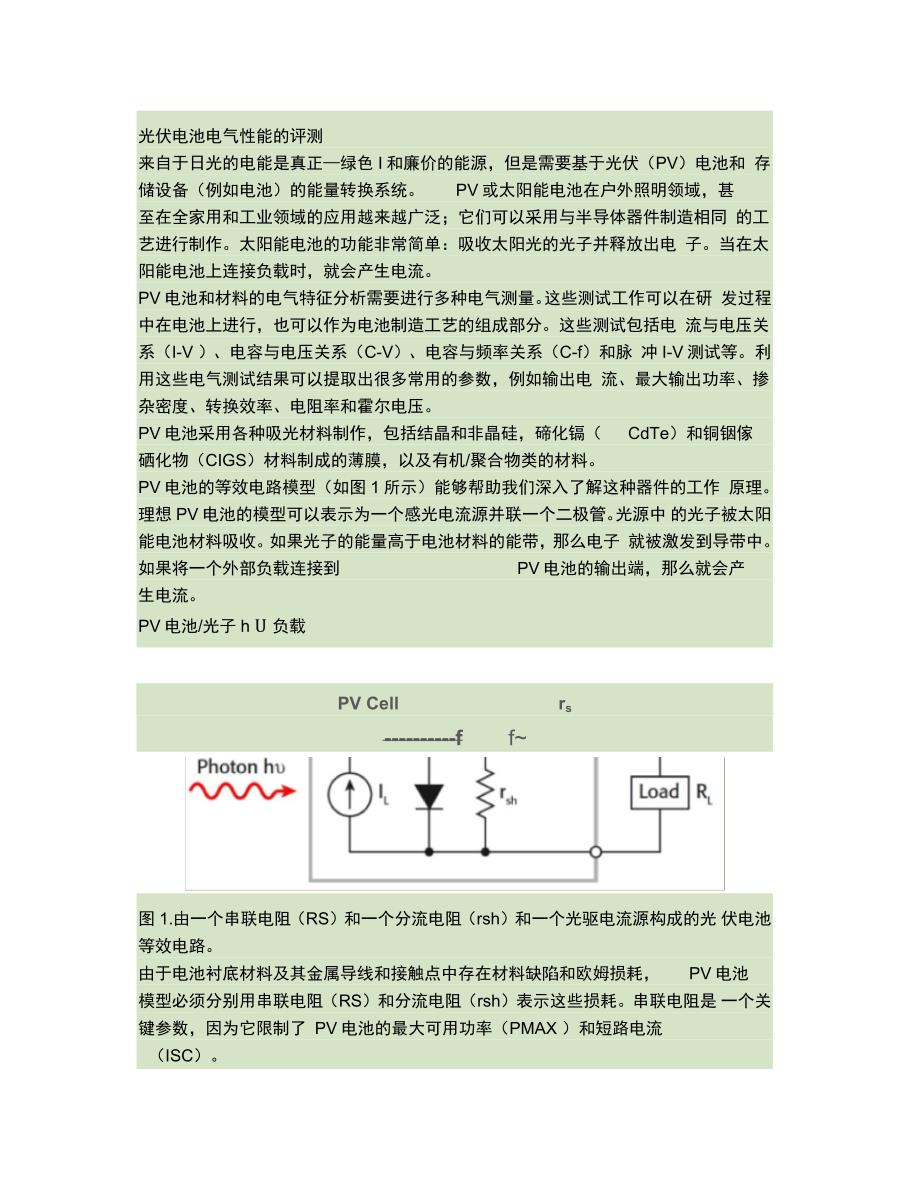 光伏电池电气性能的评测概要_第1页