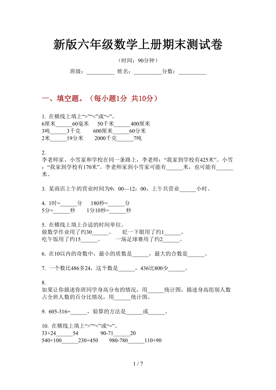 新版六年级数学上册期末测试卷.doc_第1页