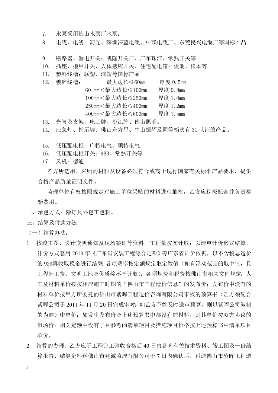 sf东方广场中心广场天幕配套水电安装工程合同1031改_第4页