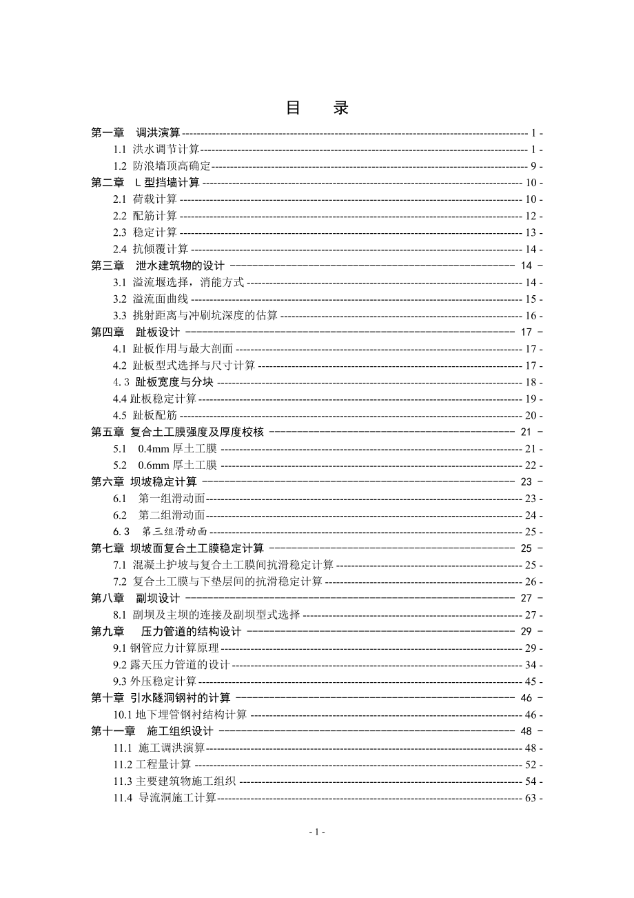 B江堆石坝设计计算书_第1页