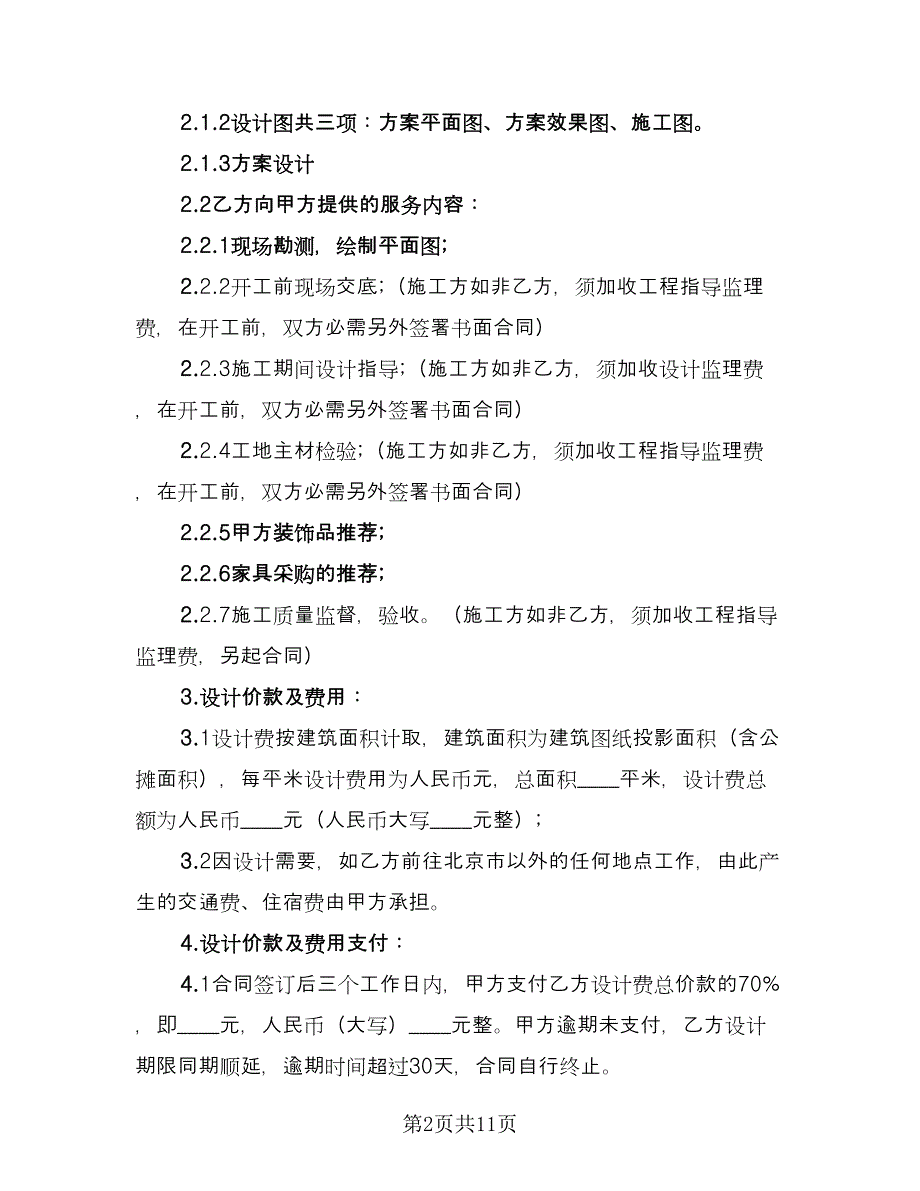 委托设计合同模板（三篇）.doc_第2页