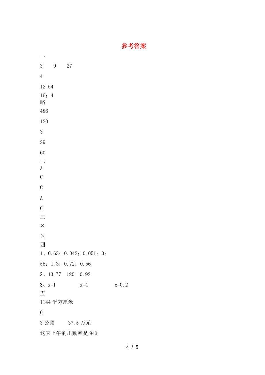 新版人教版六年级数学下册三单元考试题真题_第5页