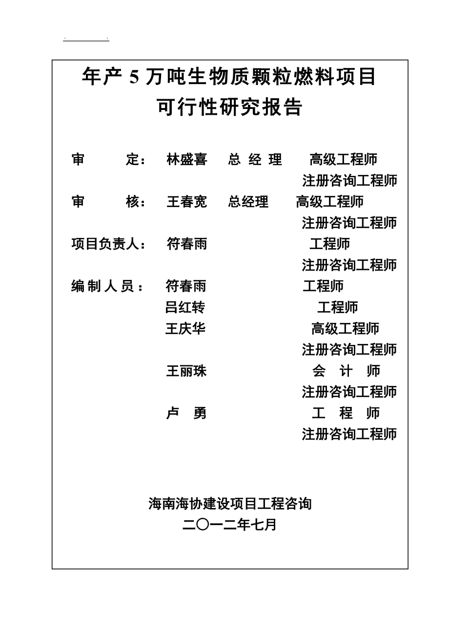 年产5万吨生物质颗粒燃料项目可行性实施计划书0723_第2页