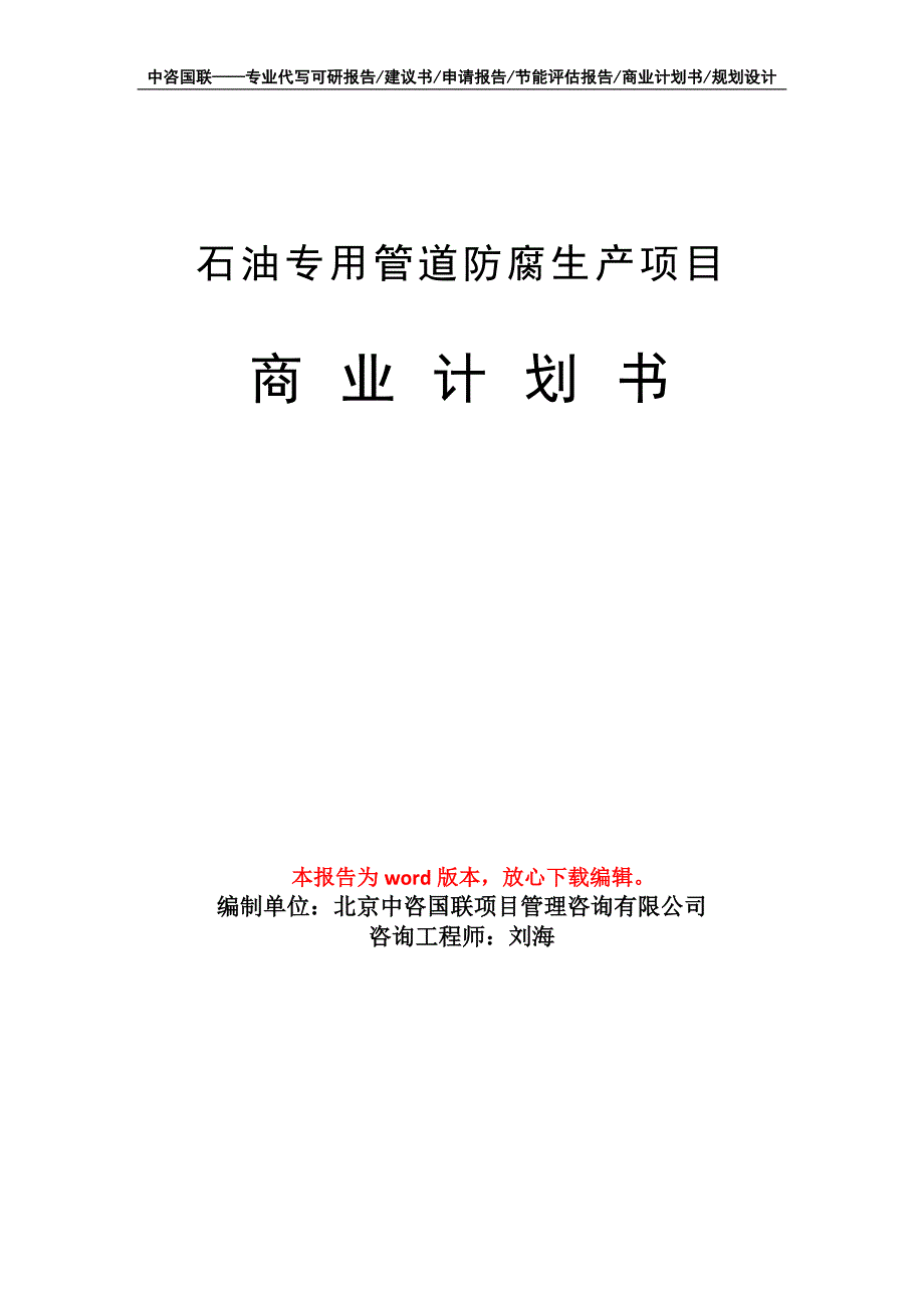 石油专用管道防腐生产项目商业计划书写作模板_第1页