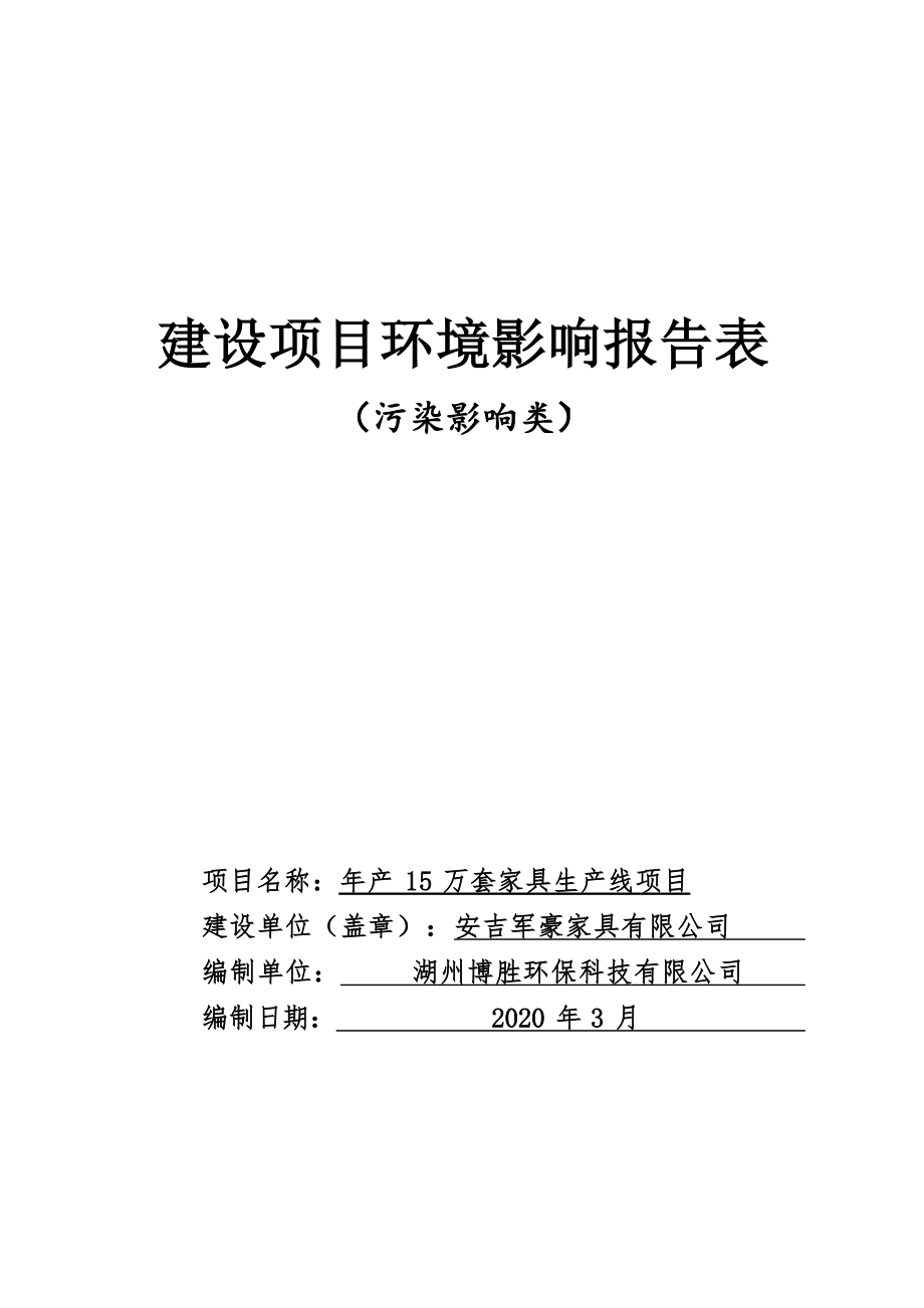 安吉军豪家具有限公司年产15万套家具生产线项目环境影响报告.docx_第1页