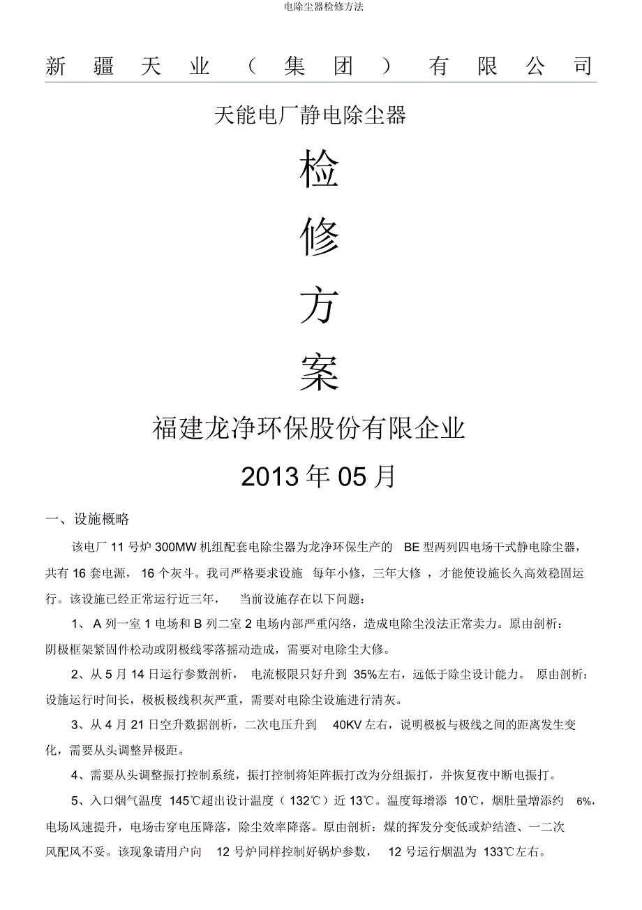 电除尘器检修方法.docx_第1页