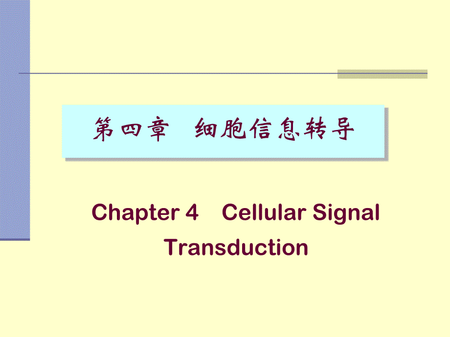 高等生化-4细胞信息转导_第1页