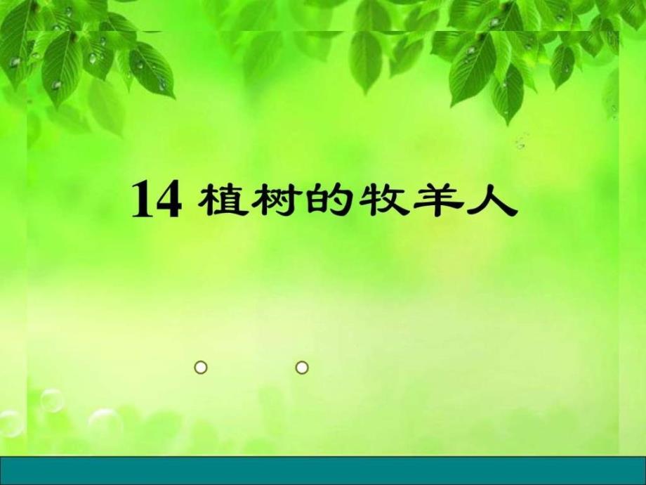 植树的牧羊人初一语文语文初中教育教育专区1525144547.ppt8_第1页