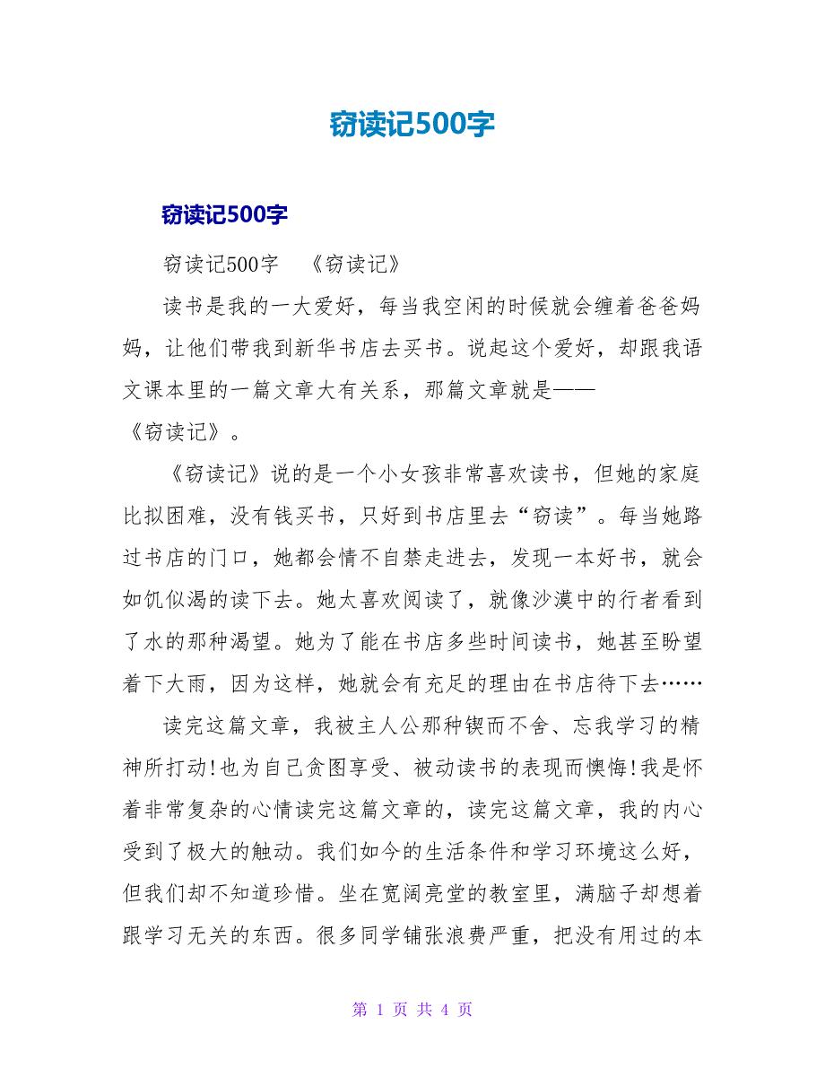 窃读记读后感500字.doc_第1页