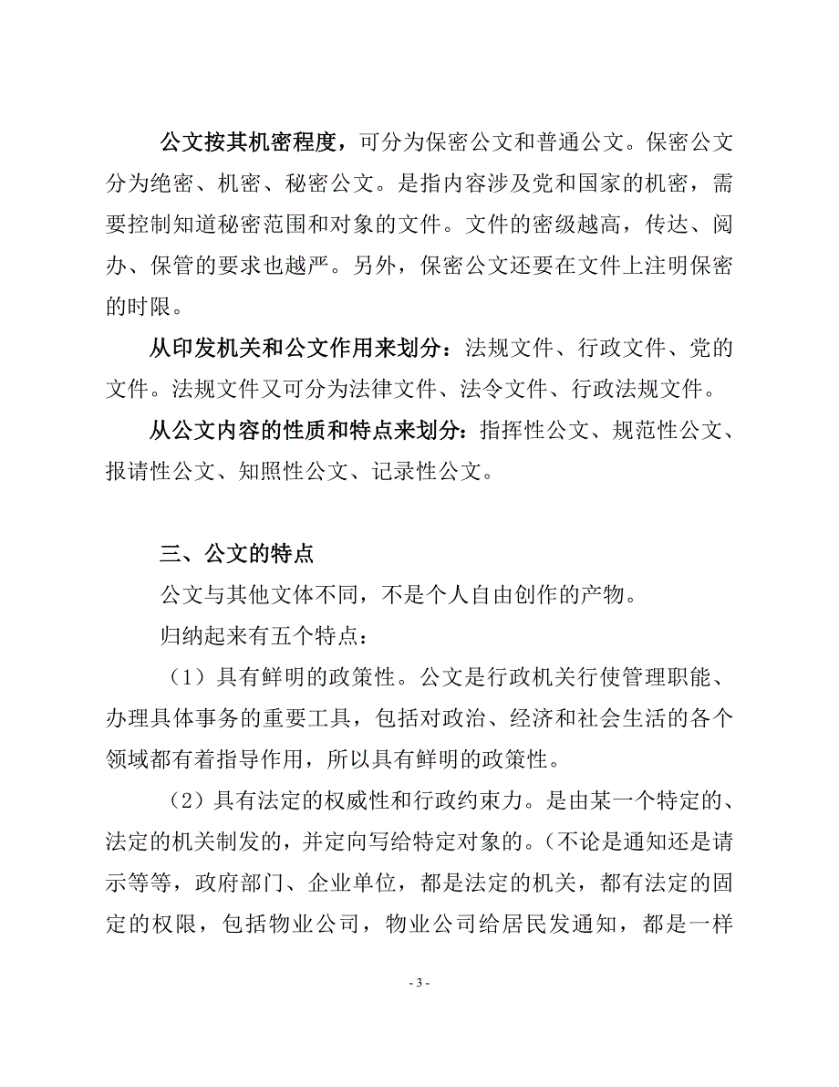 公文写作教程_行政公文_工作范文_实用文档_第3页