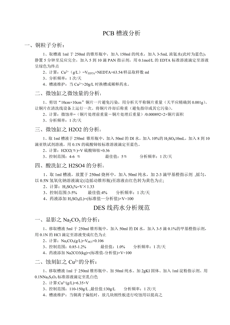 医学专题：PCB药水分析方法_第1页