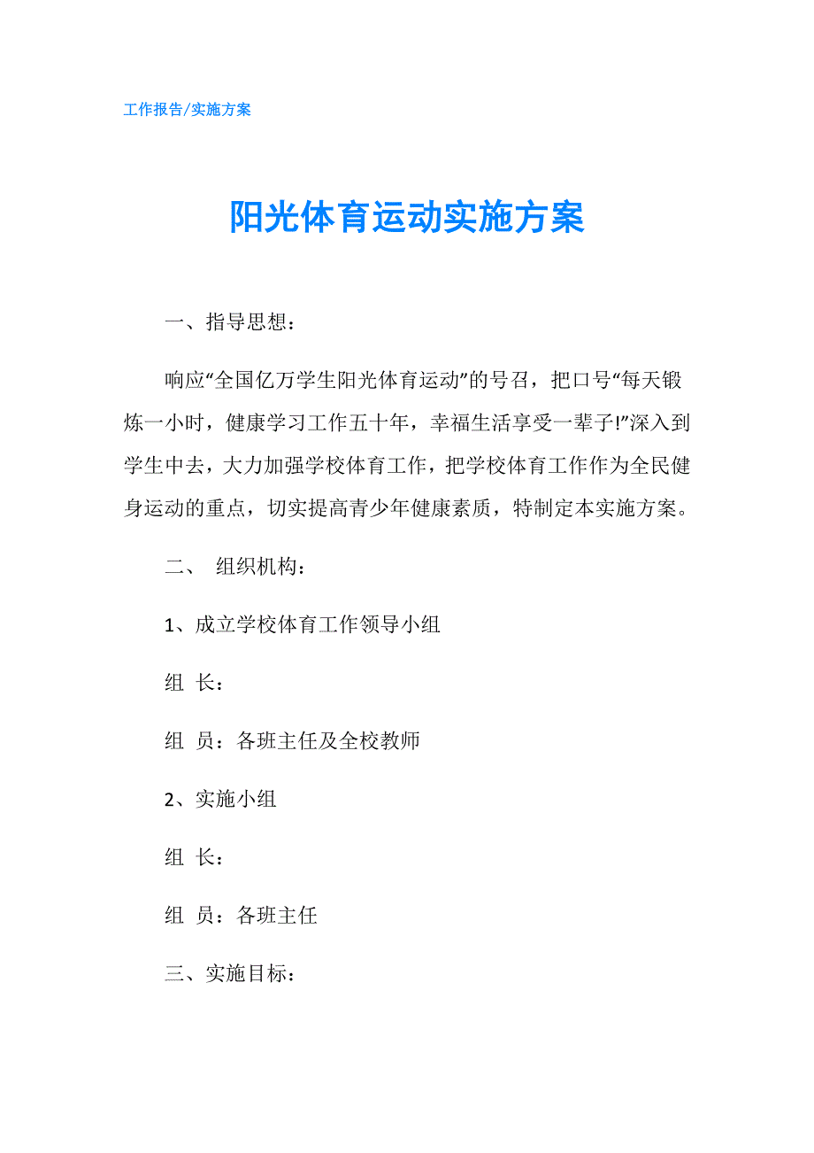 阳光体育运动实施方案.doc_第1页