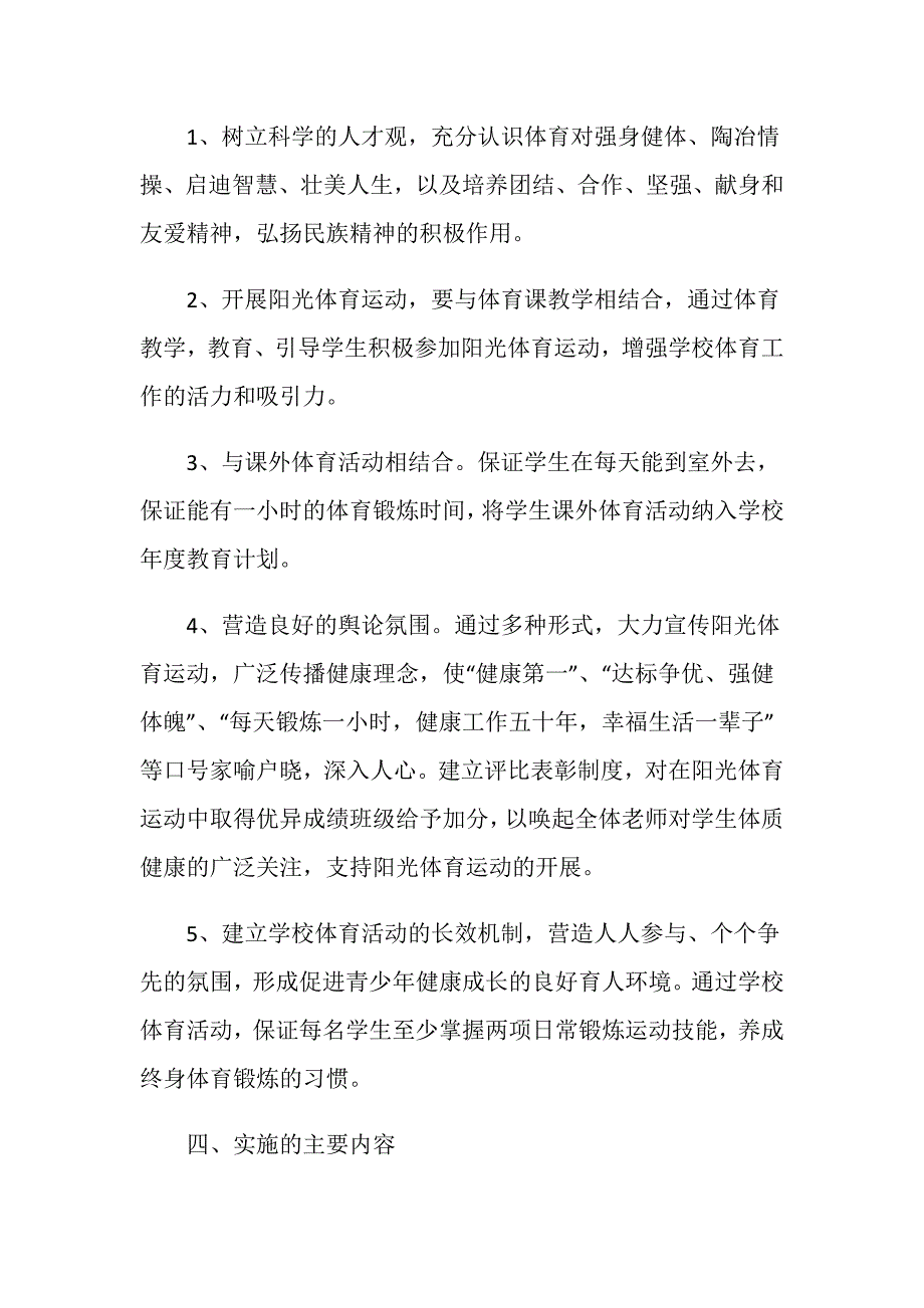 阳光体育运动实施方案.doc_第2页