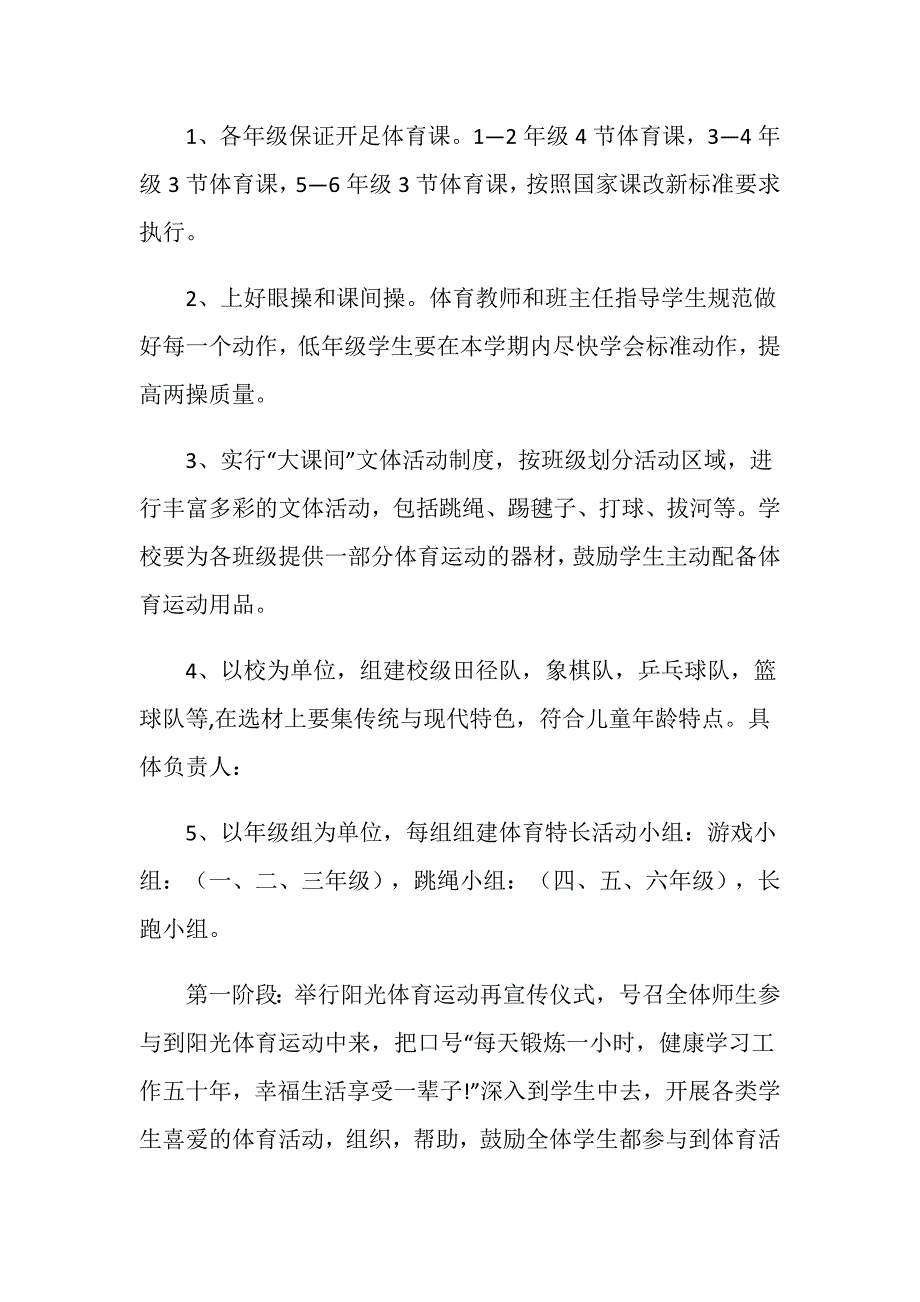 阳光体育运动实施方案.doc_第3页