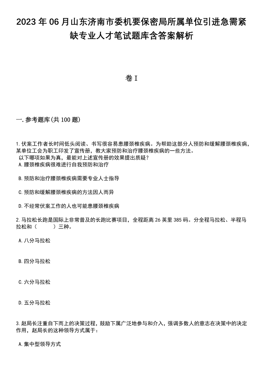 2023年06月山东济南市委机要保密局所属单位引进急需紧缺专业人才笔试题库含答案附带解析_第1页