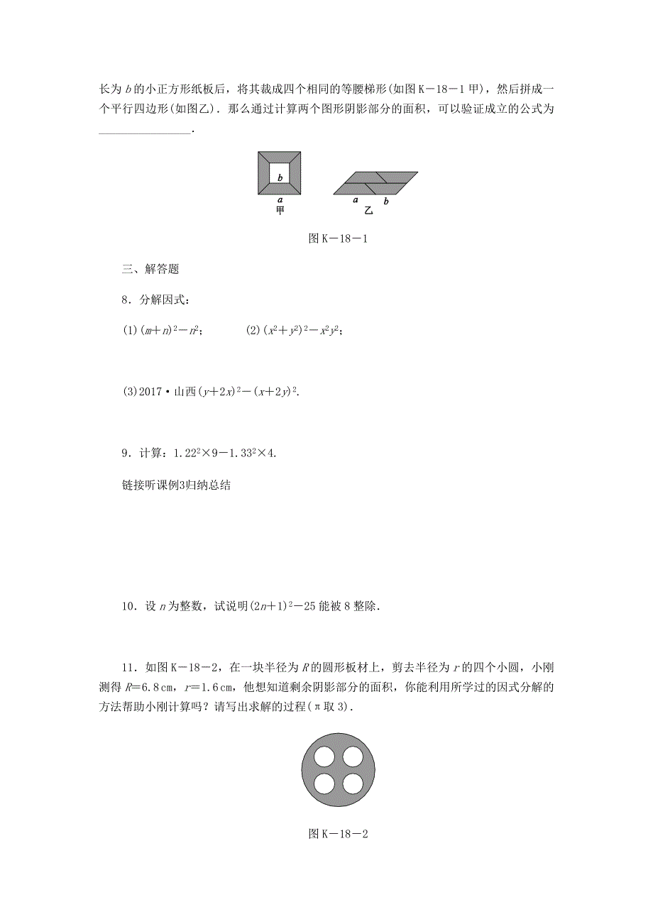 精校版八年级数学上册第12章整式的乘除12.5因式分解第2课时运用平方差公式分解因式作业新版华东师大版_第2页