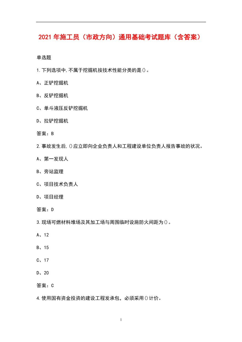 2021年施工员（市政方向）通用基础考试题库（含答案）