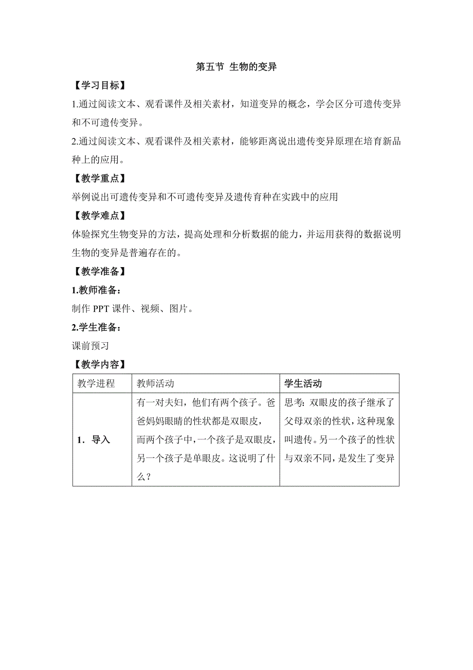 《生物的变异》教案_第1页