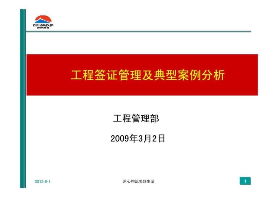 旭辉集团工程管理工程签证管理及典型案例分析_第1页