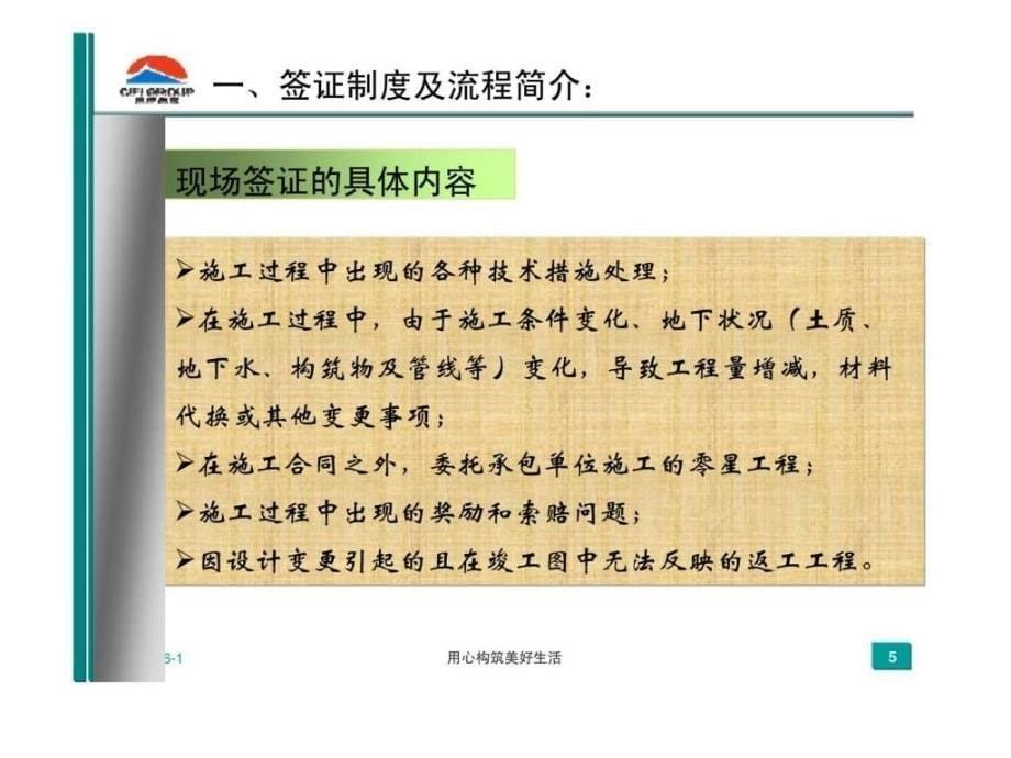 旭辉集团工程管理工程签证管理及典型案例分析_第5页