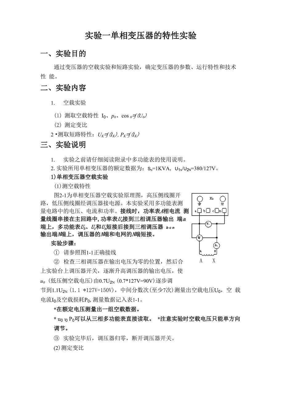 电机学实验一：单相变压器的特性实验_第1页