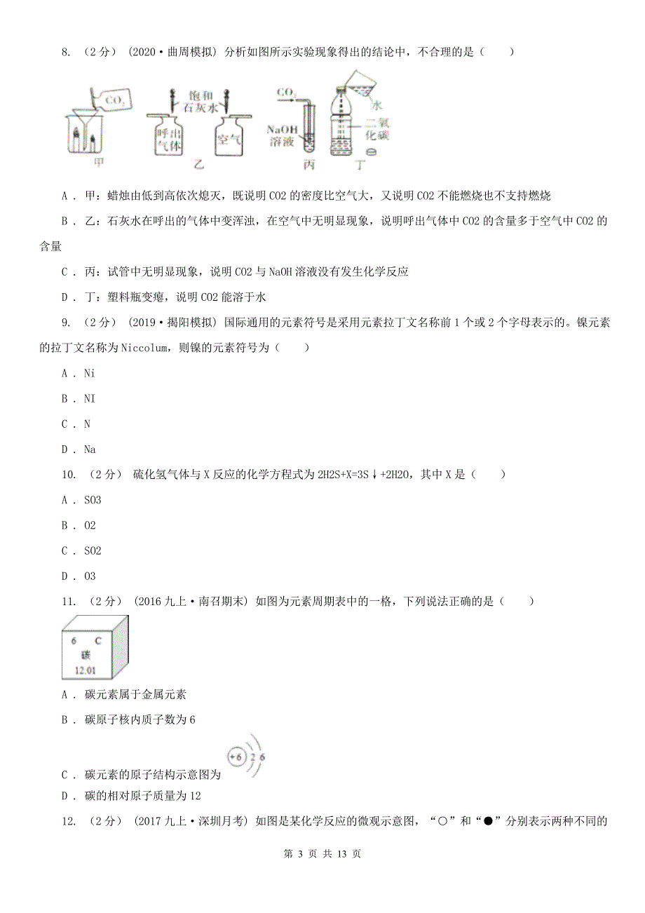 湖南省九年级下学期化学开学考试试卷_第3页