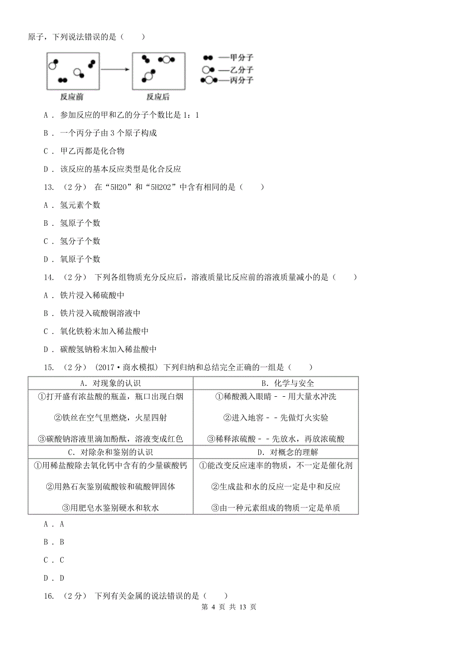 湖南省九年级下学期化学开学考试试卷_第4页